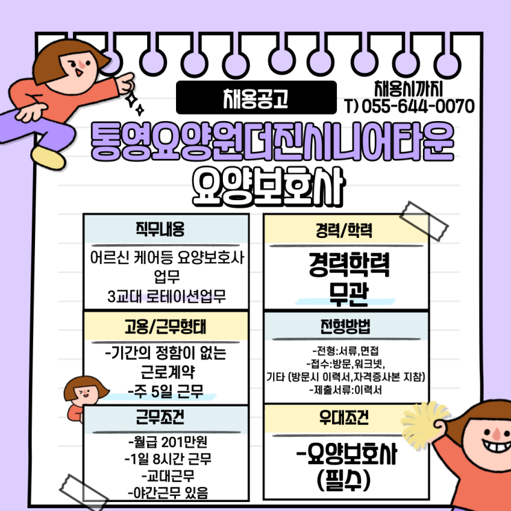  통영요양원더진시니어타운 요양보호사 채용공고