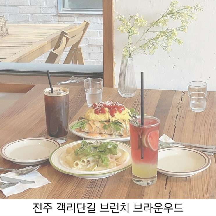  전주 객리단길 브런치 맛집 감성 카페 브라운우드