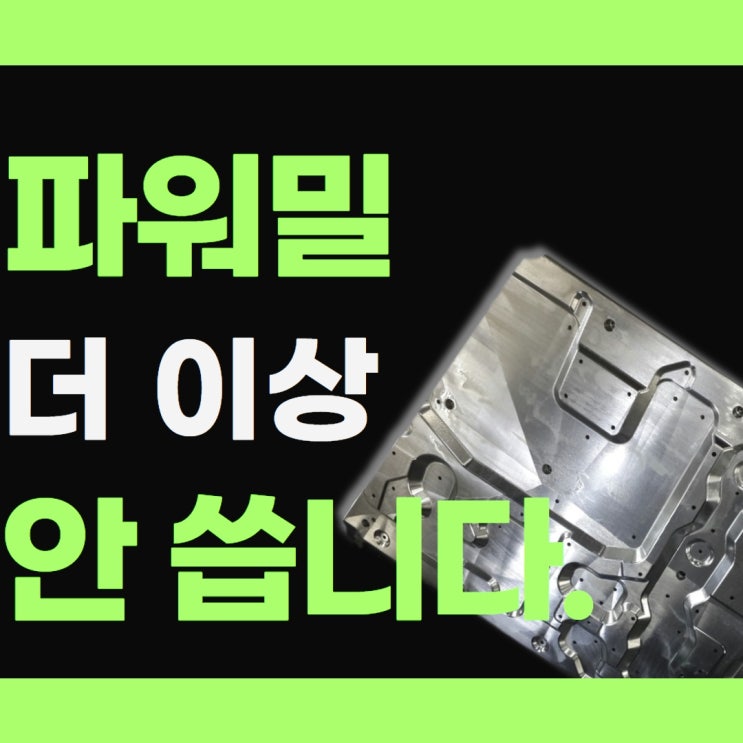  파워밀 더 이상 안 써요!!