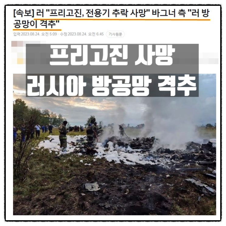 프리고진 사망 러시아 방공망 격추 푸틴 암살명령? 그리고 이재명