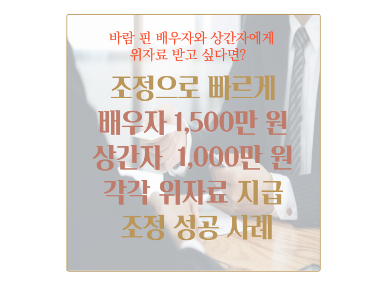  배우자와 상간자에게 위자료를 각각 지급받기로 조정한 사례