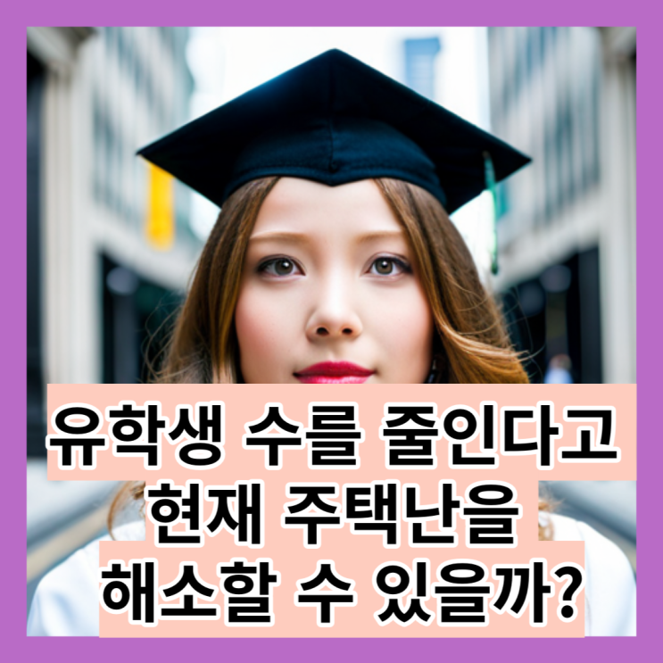  유학생 수를 줄인다고 현재 주택난을 해소할 수 있을까?