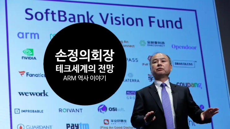  무모함에서 시작한 영웅 ARM의 역사와 손정의 회장의 비전 펀드 나스닥 상장 뉴스 이야기