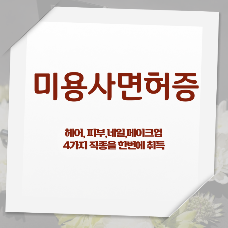  미용자격증 발급 네일아트 창업 조건 취업 OK ?