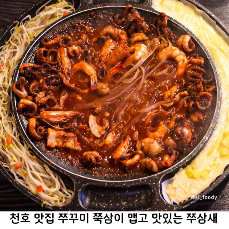  천호 맛집 쭈꾸미 쭉삼이 천호본점 쭈삼새 리치골드 치즈판 추가 필수