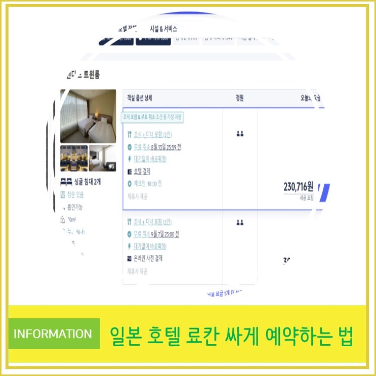  일본여행 호텔 료칸 싸게 예약하는 방법 꿀팁