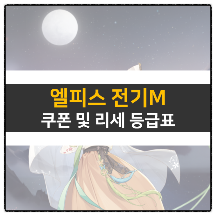 엘피스 전기M: 스피릿 각성 쿠폰 및 리세 등급표 티어 정보 엘피스 전기M: 스피릿 각성 쿠폰 및 리세 등급표 티어 정보