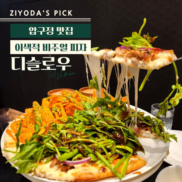 압구정 피자 맛집 '디슬로우' (재방문 찐후기)