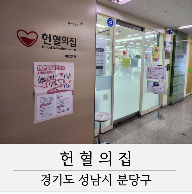 헌혈의 집 야탑점 위치 운영시간