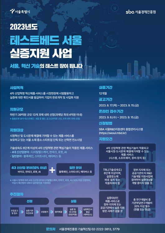  테스트베드 서울 실증지원 사업 하반기 공고