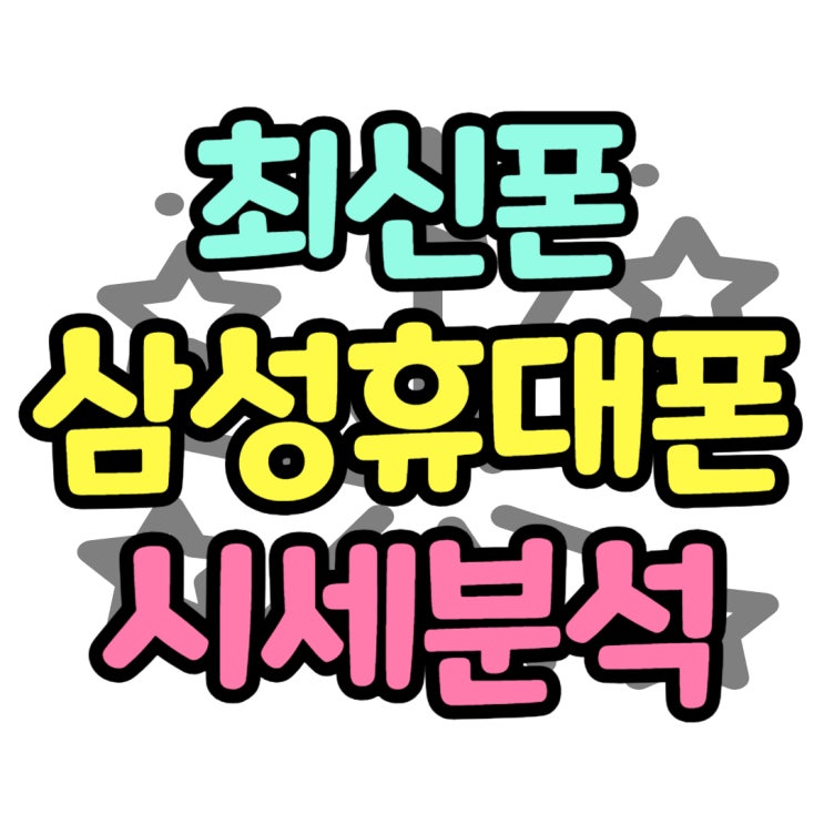 삼성 휴대폰 종류 최신폰 시세 분석 삼성 휴대폰 종류 최신폰 시세 분석