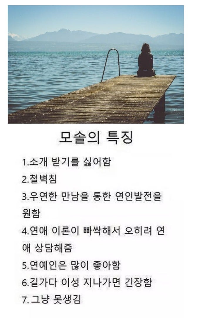  연애 한번 못해본 모태솔로의 일반적인 특징들 모음