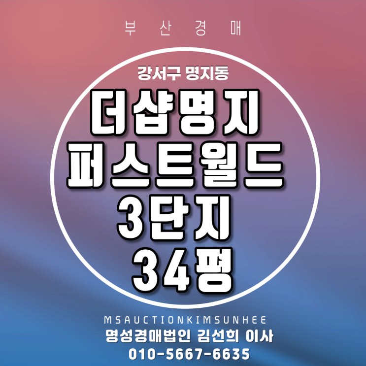 부산아파트경매 더샵명지더퍼스트월드3단지 34평 입구로얄동 3년차 신축아파트