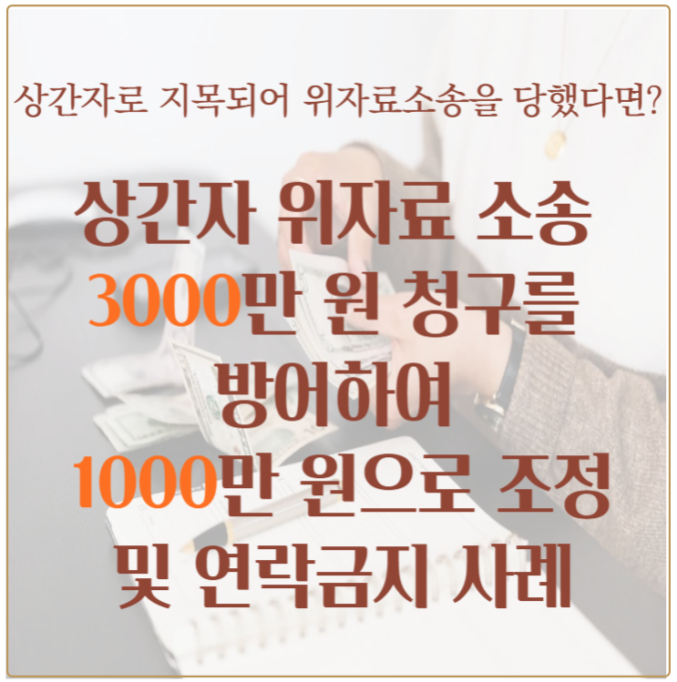  상간자소송 위자료 방어 성공사례(3천만원->1천만원 감액)