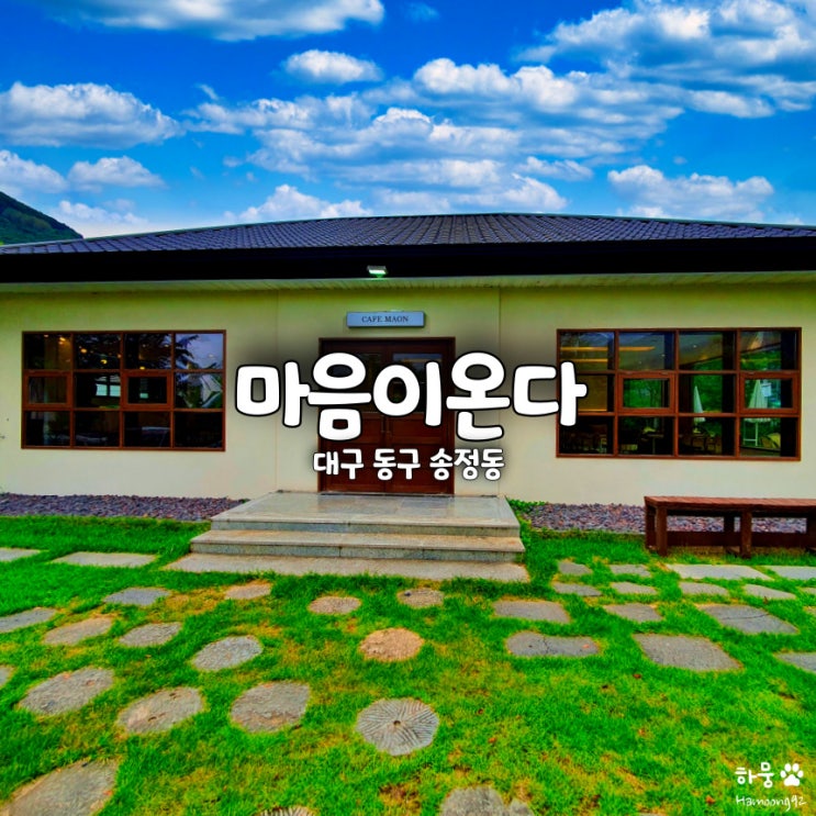  대구 팔공산 감성카페 마음이온다, 애견동반 데이트코스 맛집
