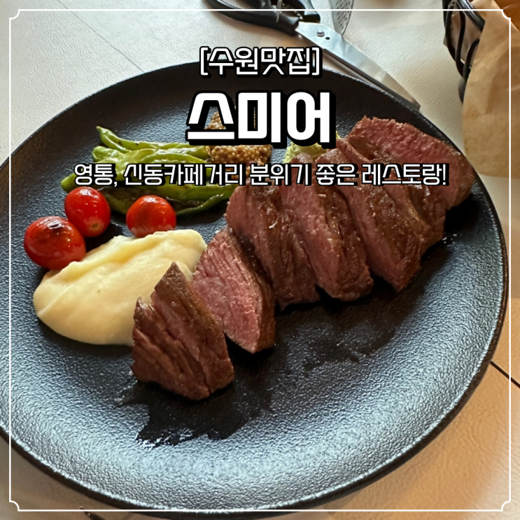 영통 신동카페거리 레스토랑 스미어 스테이크 파스타