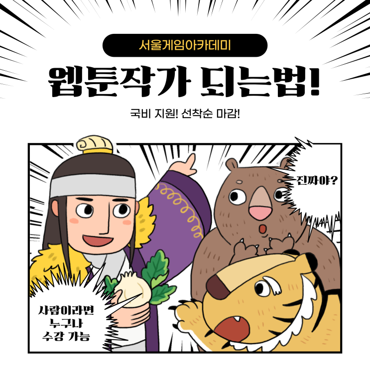 웹툰작가 되는법! 서울게임아카데미 웹툰학원 국비지원받고 배우기 웹툰작가 되는법! 서울게임아카데미 웹툰학원 국비지원받고 배우기