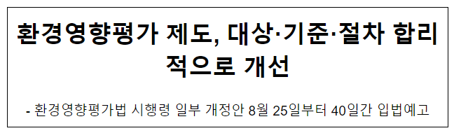 환경영향평가 제도, 대상·기준·절차 합리적으로 개선