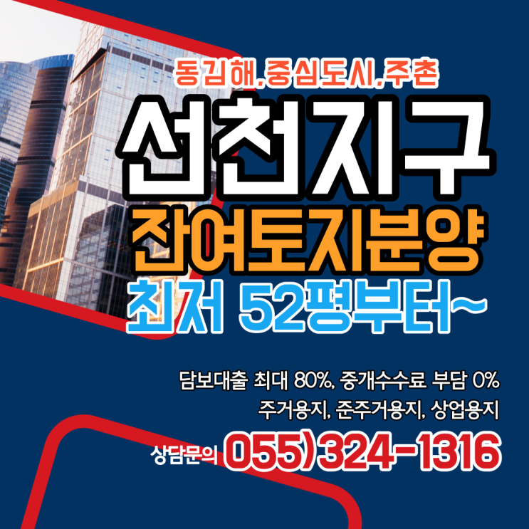 김해 주촌선천지구 잔여필지 분양정보 소형토지매매 중개수수료 부담 0%
