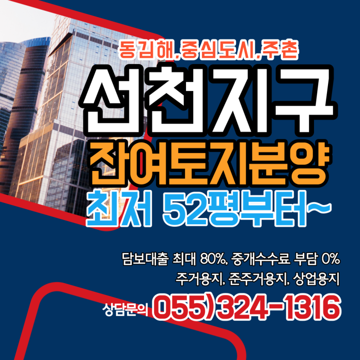  김해 주촌선천지구 잔여필지 분양정보 소형토지매매 중개수수료 부담 0%