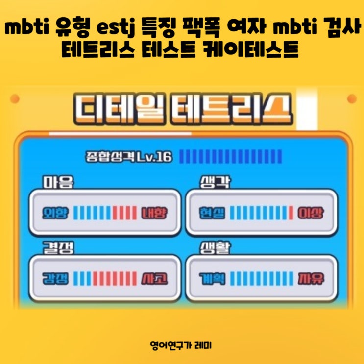 mbti 유형 estj 특징 팩폭 여자 mbti 검사 테트리스 테스트 케이테스트 mbti 유형 estj 특징 팩폭 여자 mbti 검사 테트리스 테스트 케이테스트