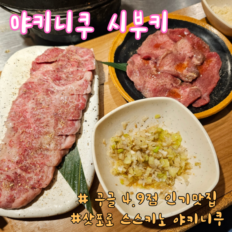  삿포로 야키니쿠 시부키,파이팅 넘치는 구글4.9점 맛집