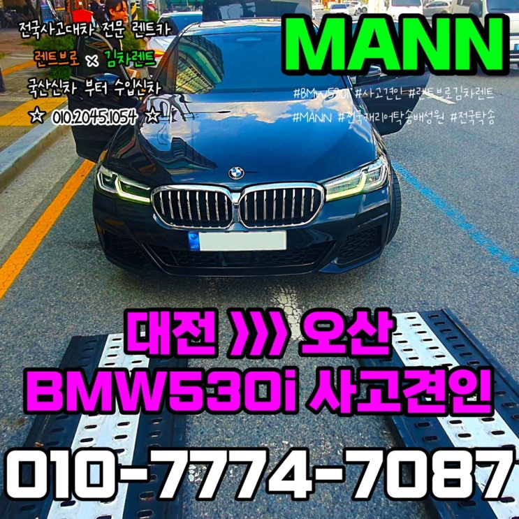  대전 오산 차량탁송 카캐리어 BMW 530i 셀프카 어부바 사고견인 후기