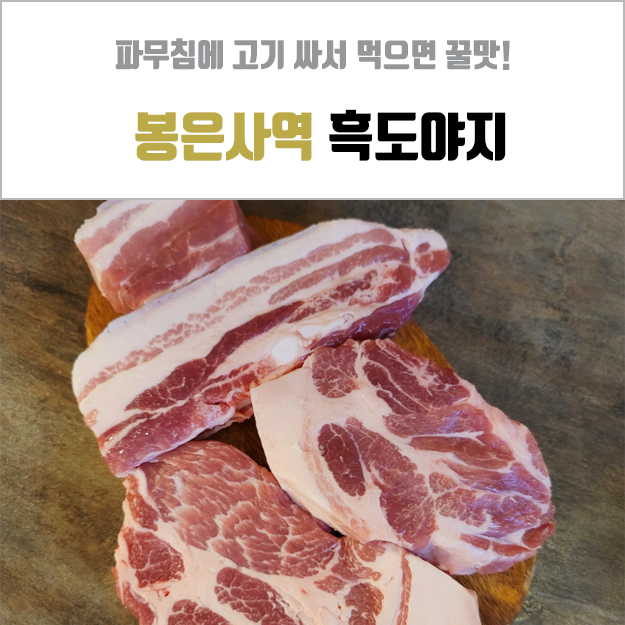  봉은사역 고기집 - 밑반찬부터 오겹살까지 다 맛있었던 흑도야지