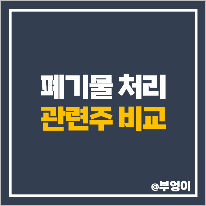 환경오염 폐기물 관련주 와이엔텍 KG ETS 주식 주가 PER 순위