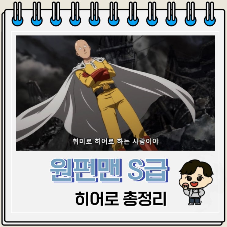 원펀맨 S급 히어로 순위 정리 원펀맨 S급 히어로 순위 정리