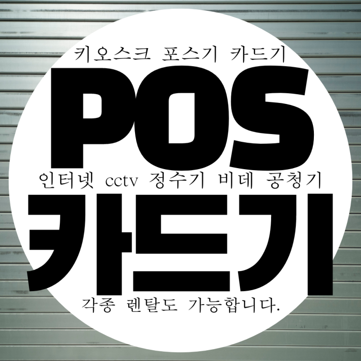  여주 카드결제기 무상임대 무료용지 카드기 설치 카드리더기 무선