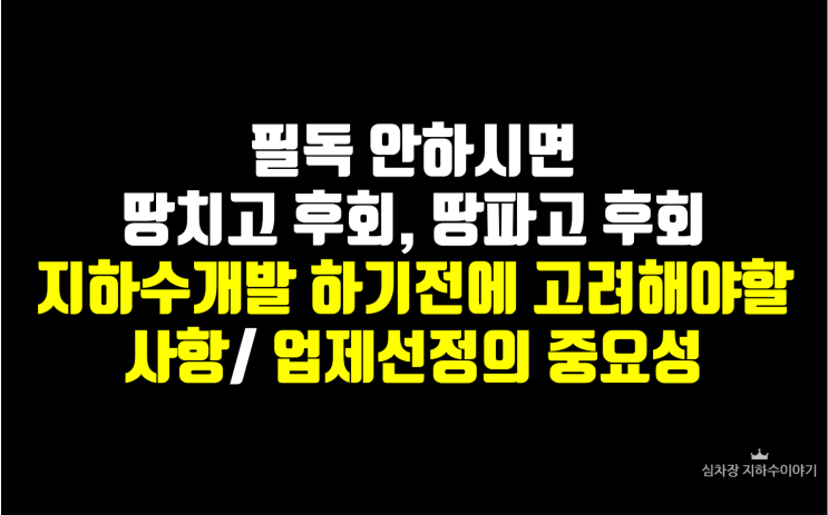  현직 지하수 업계 직원이 알려드리는 지하수 개발 하기전에 고려해야할 사항/ 업체선택이 중요한 이유/지하수잘하는곳 선정방법 및 업체견적 문의팁
