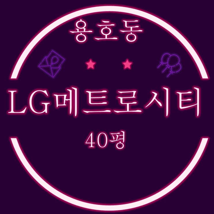  부산경매물건 용호동 LG메트로시티 아파트 40평 5억대