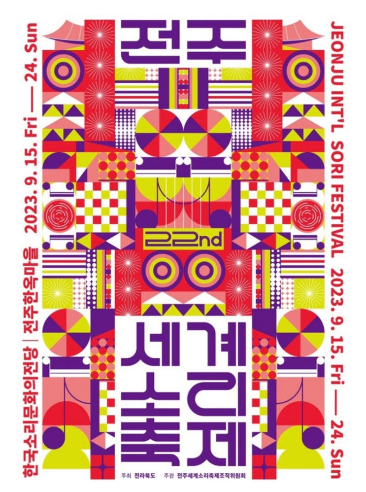 전주세계소리축제 (23.09.15~23.09.24) 전주세계소리축제 (23.09.15~23.09.24)