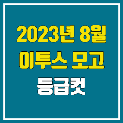 이투스 8월 모의고사 등급컷 (2023년 8월 24일 시행 / 문제지, 답지, 해설지 / 고1, 고2, 고3, N수)