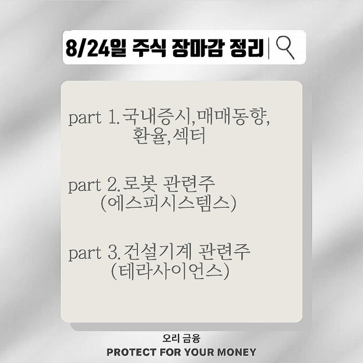 섹터,환율,로봇-에스피시스템스,건설기계 관련주-테라<b>사이언스</b>)