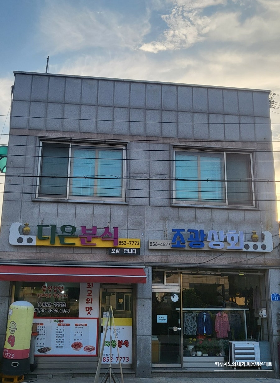 다은분식 사진 1