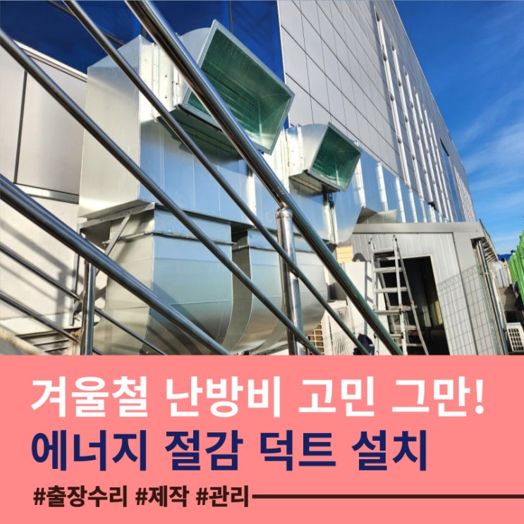  겨울철 공장동 난방비 줄이는 방법! 폐열 재활용 위한 에어컴프레샤 배기 덕트 개선