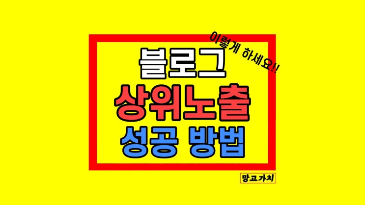 블로그 상위노출 이렇게 해보세요! (ft. 1만 블로그의 팁 방법)