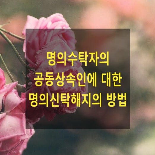  상속 - 명의수탁자의 공동상속인에 대한 명의신탁해지의 방법(종중재산)