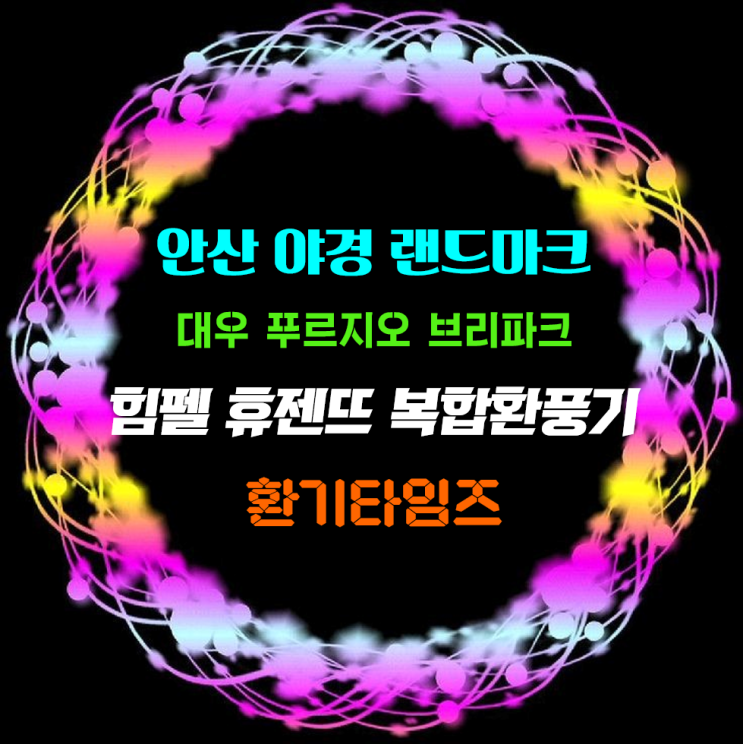 자연과 어우러진 조경, 밤에 더 빛나는 안산의 야경 랜드마크_푸르지오 브리파크_힘펠 휴젠뜨_환기타임즈 다올시스템 자연과 어우러진 조경, 밤에 더 빛나는 안산의 야경 랜드마크_푸르지오 브리파크_힘펠 휴젠뜨_환기타임즈 다올시스템