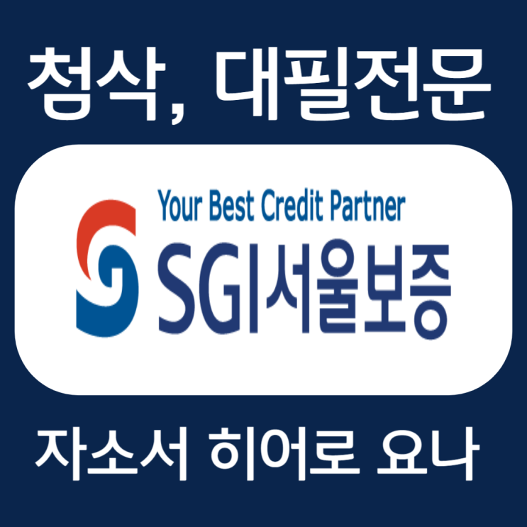 SGI서울보증 채용, 합격 자소서 첨삭