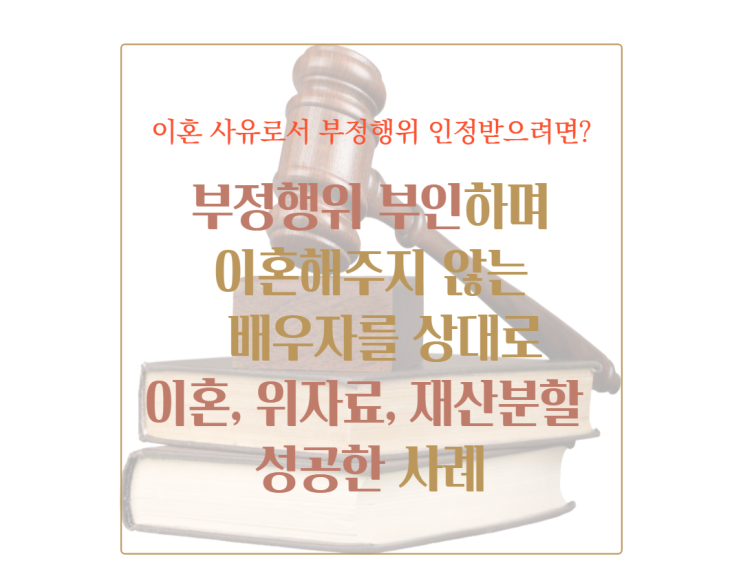  이혼해주지 않겠다는 배우자 상대로 이혼, 재산분할 승소한 사례