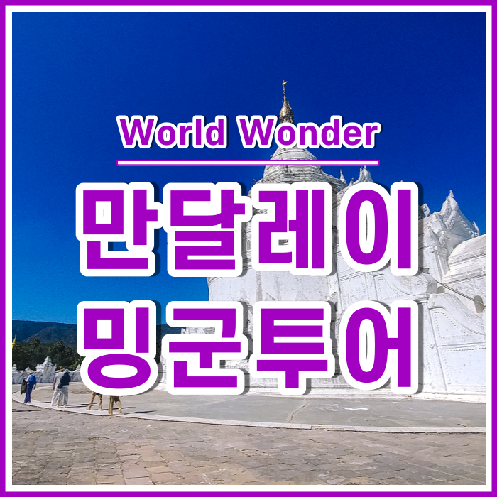  보트와 택시로 가는 만달레이 밍군투어 : 밍군파고다, 밍군벨, 싱뷰메파고다, 에와야디강, 거대사자상 <미얀마6>