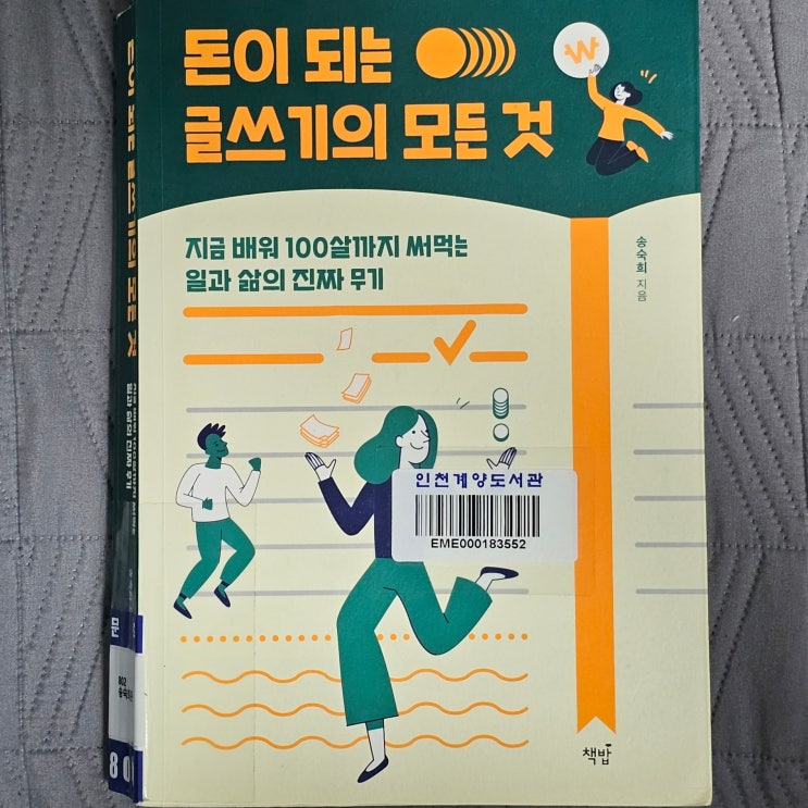  100살까지 써먹는 내 삶의 무기, 송숙희의 돈이 되는 글쓰기의 모든 것 책리뷰
