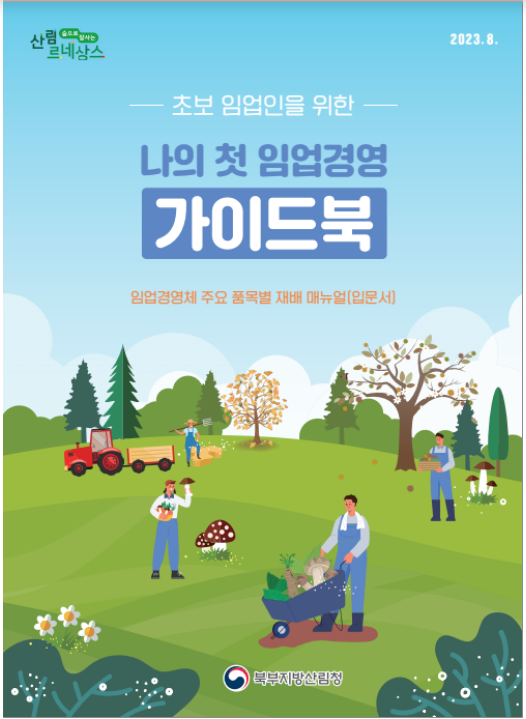 초보임업인을 위한 “나의 첫 임업경영 가이드북” 발간 초보임업인을 위한 “나의 첫 임업경영 가이드북” 발간
