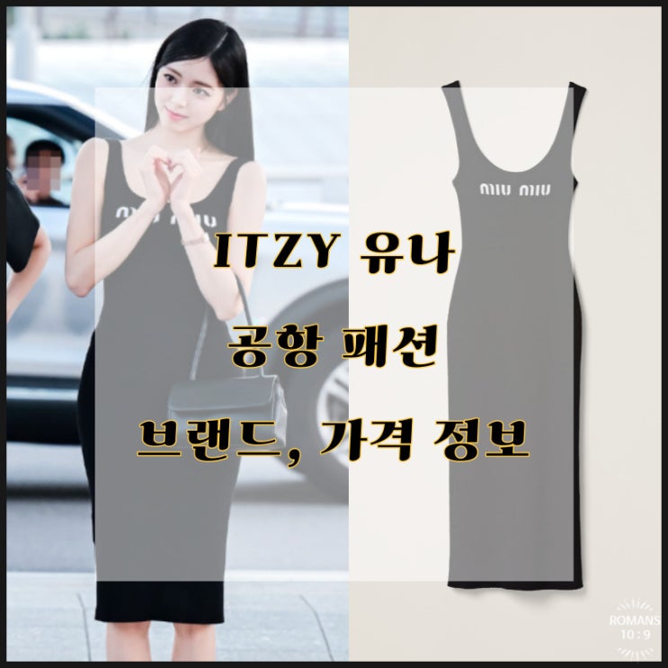  있지 유나 공항패션 미우미우 원피스 가격 브랜드 정보