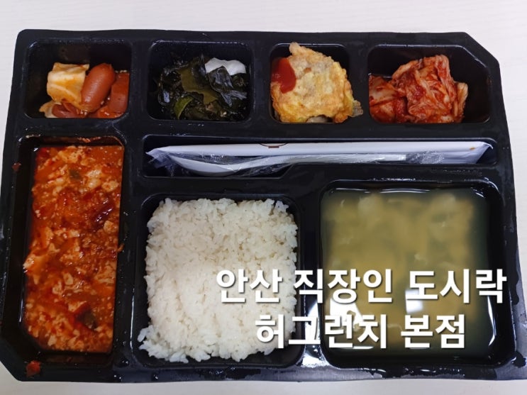 안산 직장인 도시락 안산 도시락 배달 허그런치 본점 안산 직장인 도시락 안산 도시락 배달 허그런치 본점