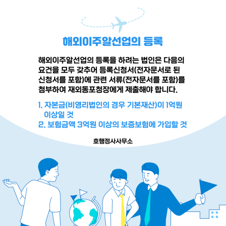  해외이주의 종류와 해외이주알선업의 등록