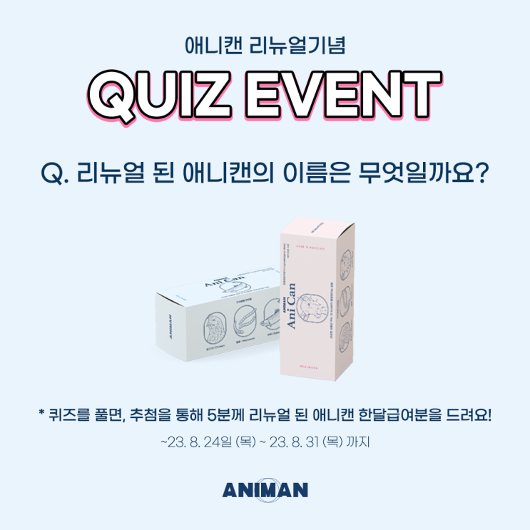  애니캔 리뉴얼기념 퀴즈 이벤트 / 반려동물 체험단 이벤트